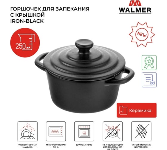Горшочек для запекания Walmer с крышкой IRON-BLACK 250 мл W37001055