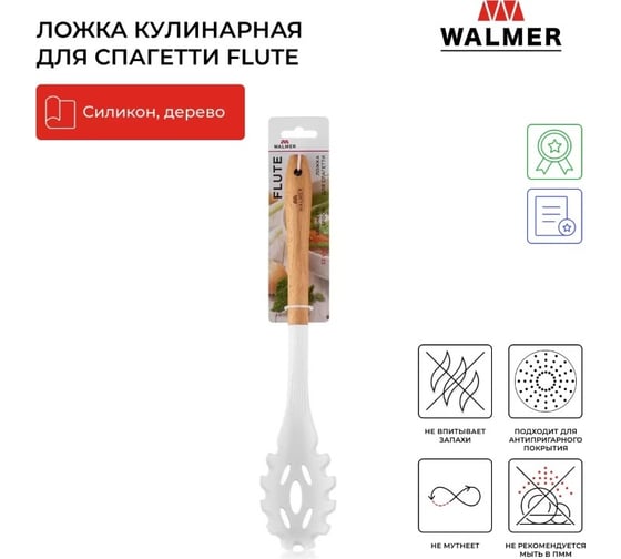 Ложка для спагетти Walmer FLUTE 32 см W30027101