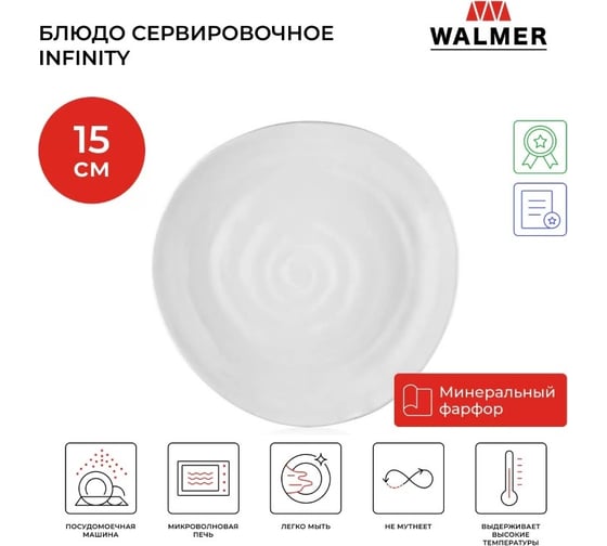 Блюдо сервировочное Walmer INFINITY 15 см W37000997