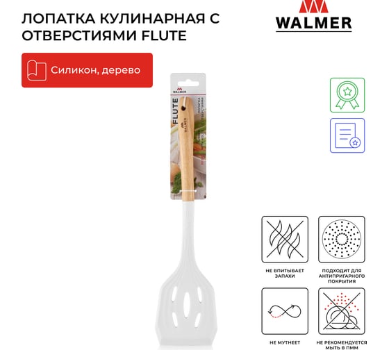 Лопатка Walmer с отверстиями FLUTE 32 см W30027099