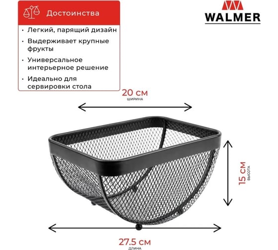 Корзина для фруктов Walmer Mesh 27.5x20x15 см W14232720