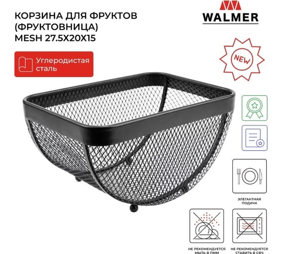 Корзина для фруктов Walmer Mesh 27.5x20x15 см W14232720