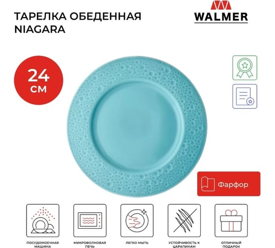 Тарелка обеденная Walmer NIAGARA 24 см голубая W37001014
