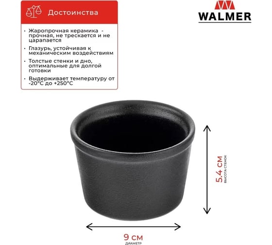 Горшочек для запекания Walmer IRON-BLACK 200 мл W37001056