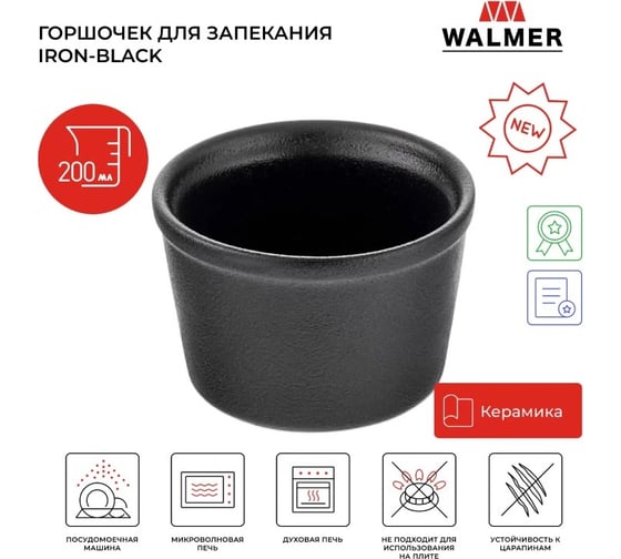 Горшочек для запекания Walmer IRON-BLACK 200 мл W37001056