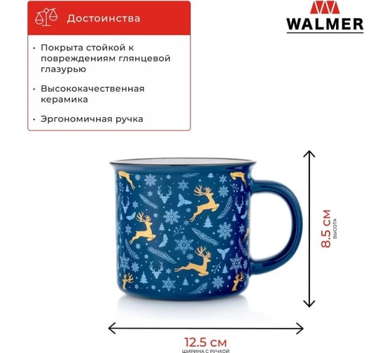 Кружка подарочная Walmer DEERS синяя 370 мл W37000946