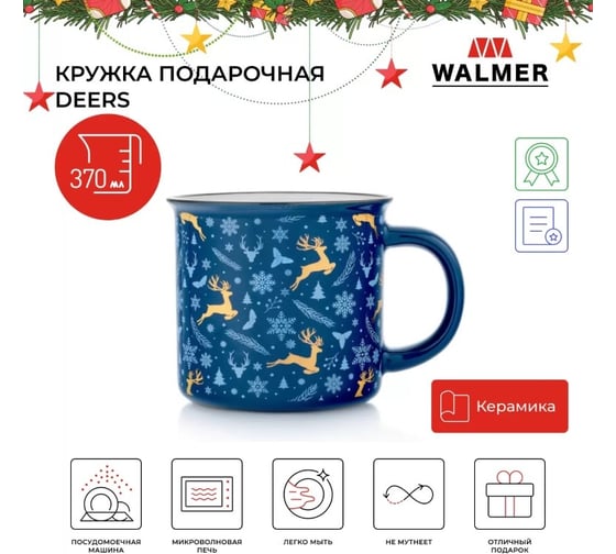 Кружка подарочная Walmer DEERS синяя 370 мл W37000946