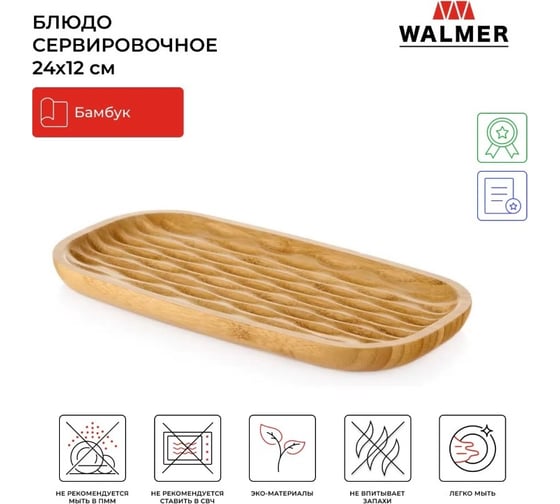 Блюдо сервировочное Walmer Flute 24x12x1.6 см W37000993