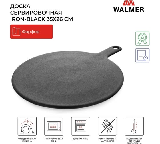 Доска сервировочная Walmer круглая IRON-BLACK 35x26 см W37001008