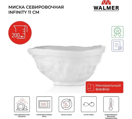 Миска Walmer INFINITY 11 см W37000998