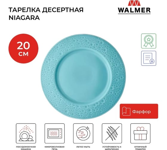 Тарелка десертная Walmer NIAGARA 20 см голубая W37001016
