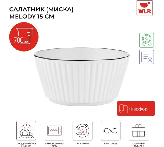 Миска Walmer MELODY 700 мл, 15 см 22702053