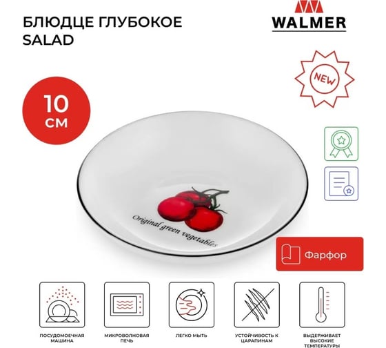 Блюдо круглое Walmer Salad 10 см W37001058