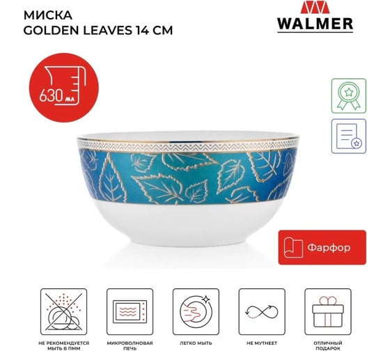 Миска Walmer Golden Leaves 14 см, 625 мл W37001037