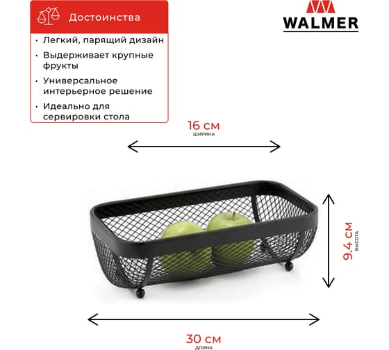 Корзина для фруктов Walmer Mesh 30x16x9.4 см W14233016