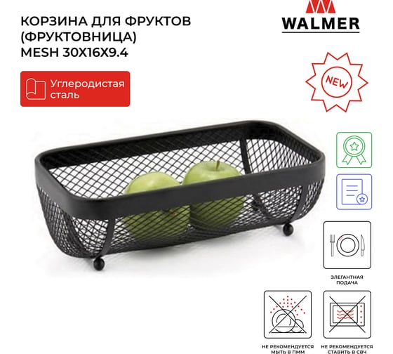 Корзина для фруктов Walmer Mesh 30x16x9.4 см W14233016
