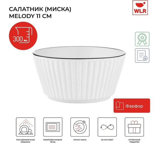 Миска Walmer MELODY 300 мл, 11 см 22702052