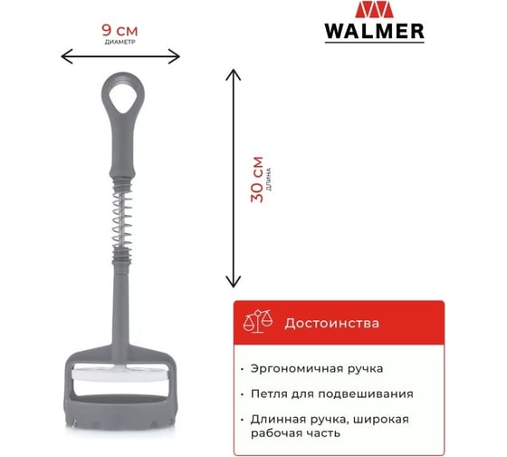 Картофелемялка Walmer SPRING 30 см W30027105