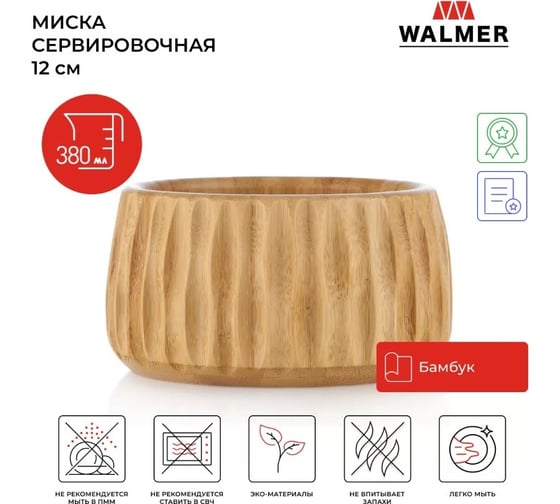 Миска Walmer Flute 12 см W37000994