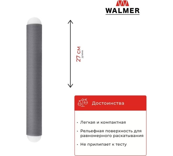 Скалка рельефная Walmer HOME CHEF 27 см W30027110