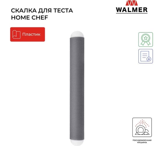 Скалка рельефная Walmer HOME CHEF 27 см W30027110