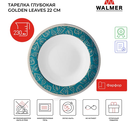 Тарелка глубокая Walmer Golden Leaves 22 см W37001036