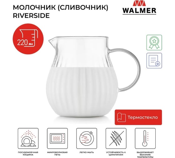 Сливочник Walmer Riverside 220 мл W37000985