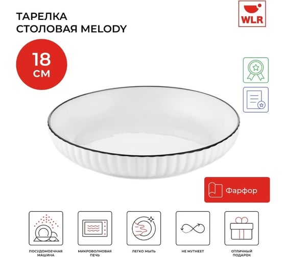 Тарелка Walmer MELODY 18 см 22702055