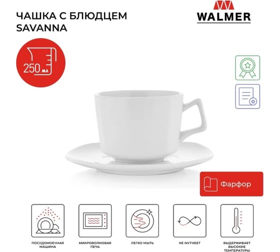 Чашка с блюдцем Walmer Savanna 250 мл W37001002
