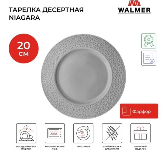 Тарелка десертная Walmer NIAGARA 20 см серая W37001011