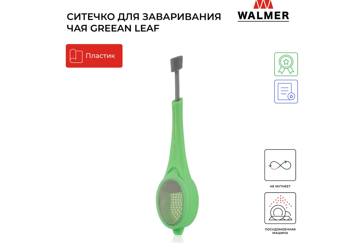 Ситечко для чая Walmer GREEN LEAF 18 см W30027107 - выгодная цена, отзывы,  характеристики, фото - купить в Москве и РФ