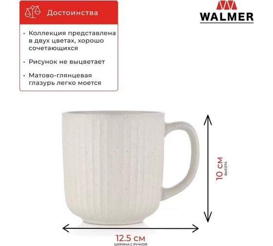 Кружка Walmer RIPPLE 400 мл кремовая W37000975