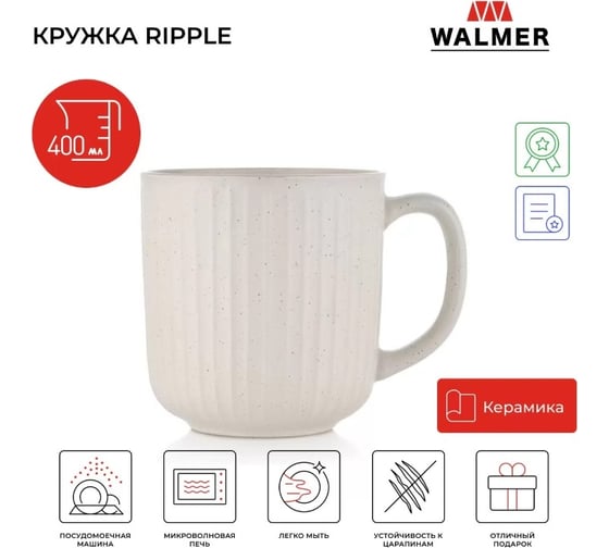 Кружка Walmer RIPPLE 400 мл кремовая W37000975