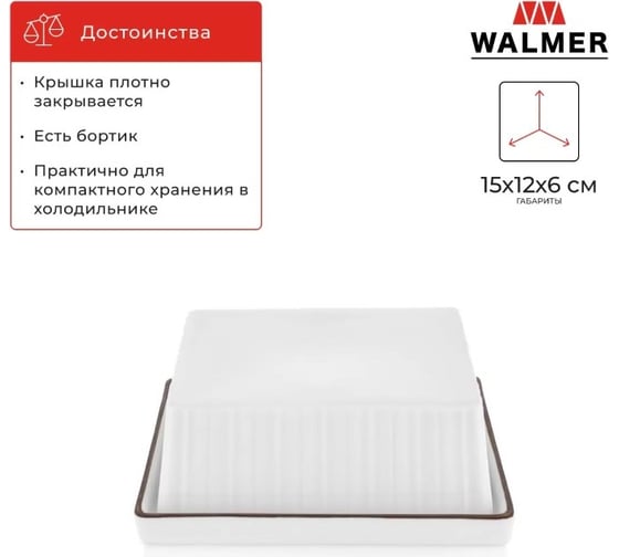 Масленка Walmer STRIPE 15x12 см W37001006