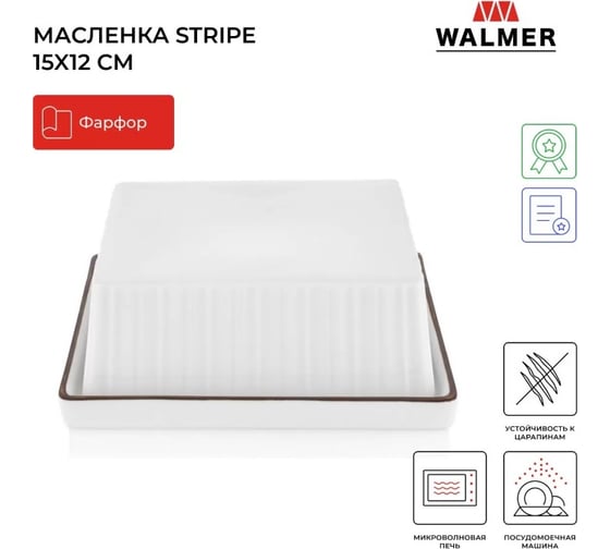 Масленка Walmer STRIPE 15x12 см W37001006