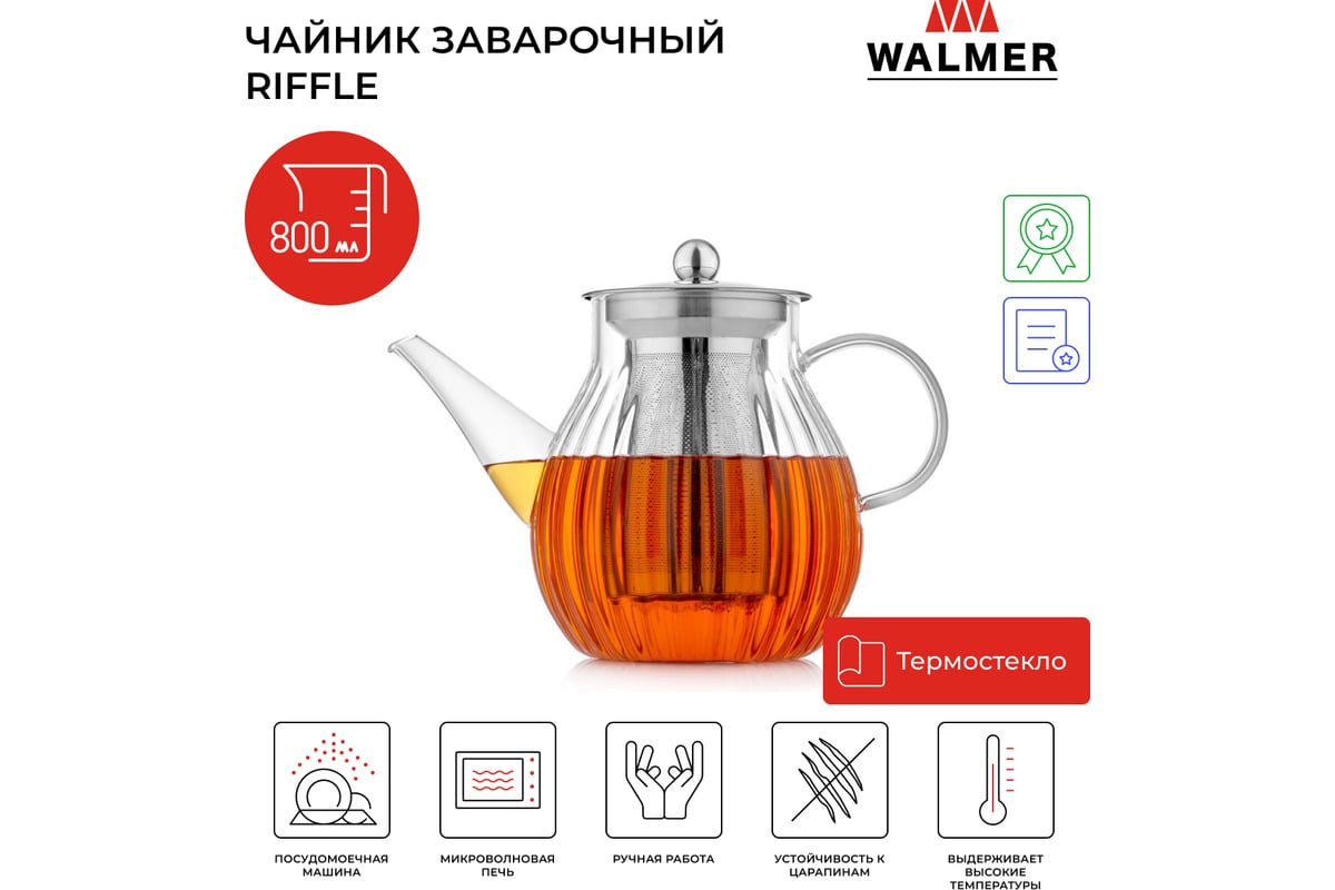 Чайник заварочный Walmer Riffle 800 мл W37000984