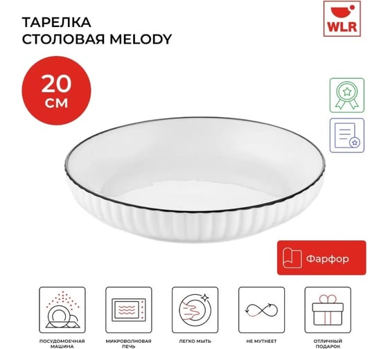 Тарелка Walmer MELODY 20 см 22702056