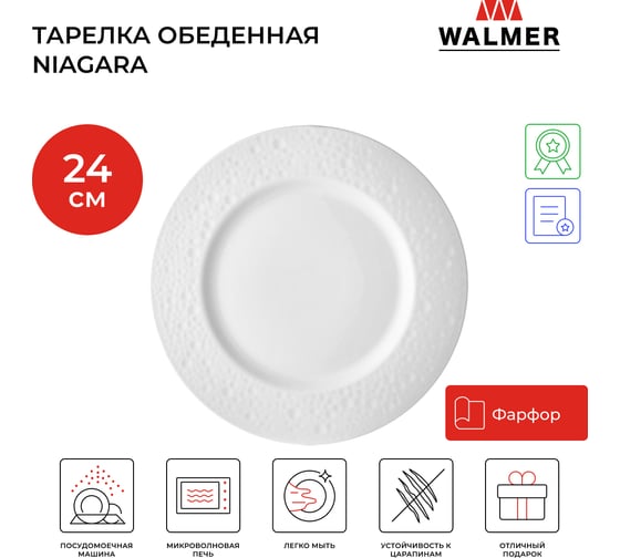 Тарелка обеденная Walmer NIAGARA 24 см белая W37001019