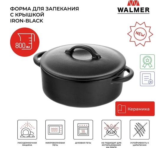 Форма для запекания Walmer с крышкой IRON-BLACK 800 мл W37001053