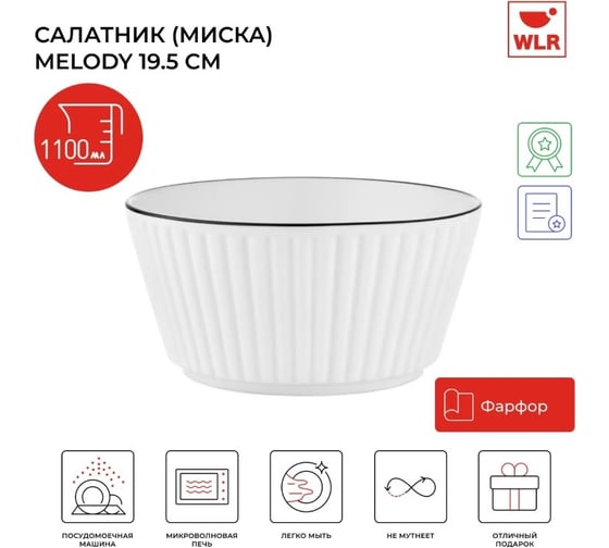 Миска Walmer MELODY 1100 мл, 20 см 22702054