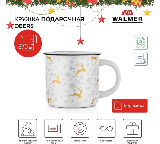 Кружка подарочная Walmer DEERS белая 370 мл W37000947