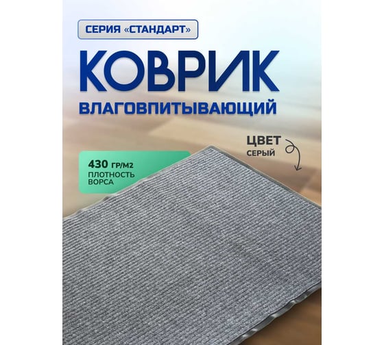 Влаговпитывающий ребристый коврик In'Loran 90x120 см. СТАНДАРТ серый, 10-9124