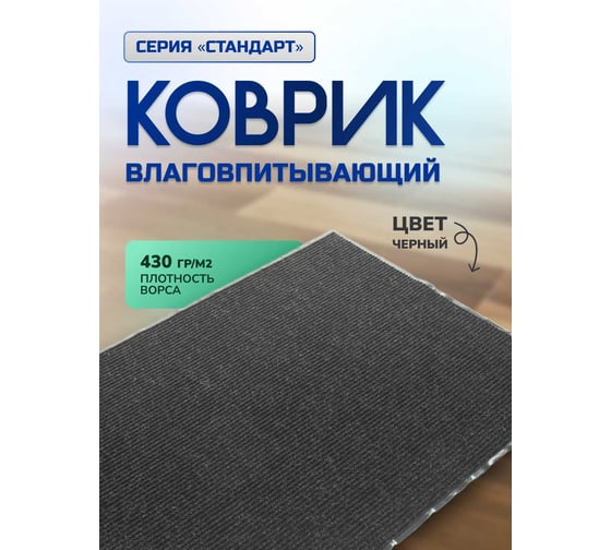 Влаговпитывающий ребристый коврик In'Loran 60x90 см. СТАНДАРТ чёрный, 10-696