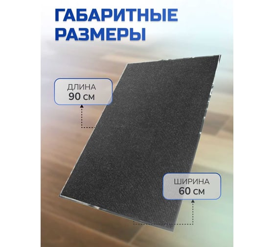 Влаговпитывающий ребристый коврик In'Loran 60x90 см. СТАНДАРТ чёрный, 10-696