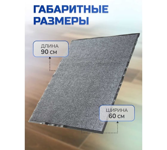 Влаговпитывающий ребристый коврик In'Loran 60x90 см. СТАНДАРТ серый, 10-694