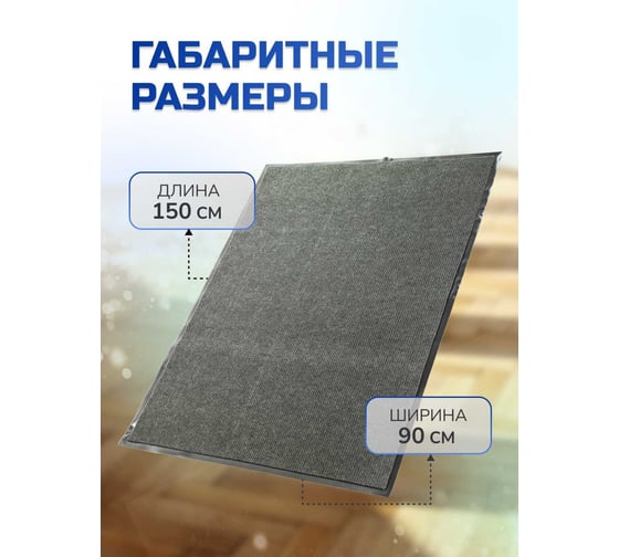 Влаговпитывающий коврик In'Loran 90x150 см., КОМФОРТ, серый,  20-9154
