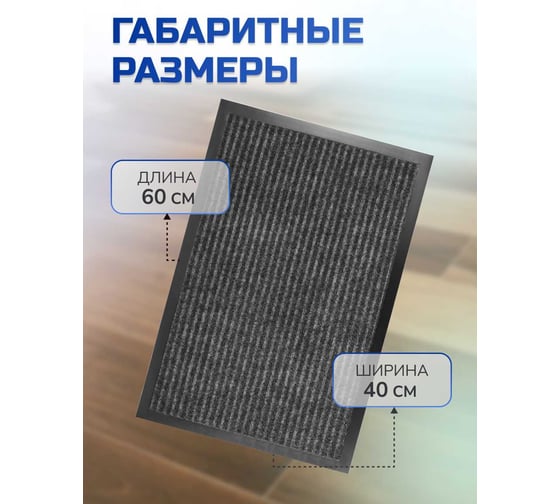 Влаговпитывающий ребристый коврик In'Loran 40x60 см. СТАНДАРТ серый 10-464
