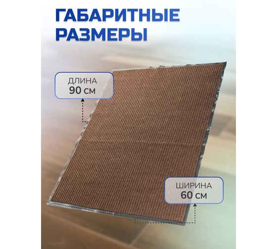 Влаговпитывающий ребристый коврик In'Loran 60x90 см. СТАНДАРТ коричневый, 10-692