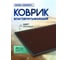 Влаговпитывающий коврик In'Loran 120x180 см., КОМФОРТ, коричневый, 20-12182 2