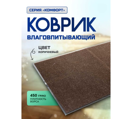 Влаговпитывающий коврик In'Loran 90x150 см., КОМФОРТ, коричневый 20-9152